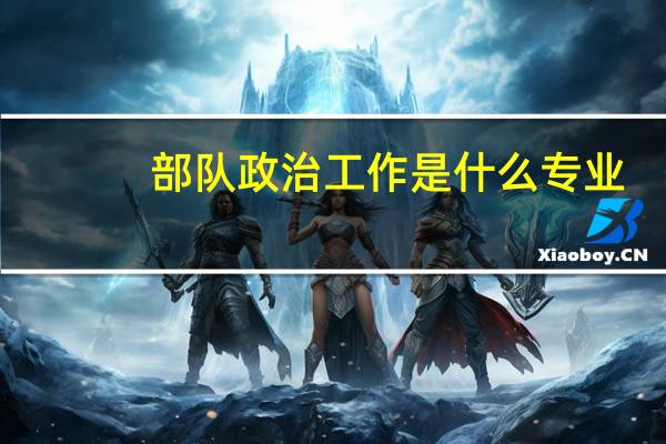 部队政治工作是什么专业