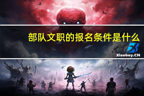 部队文职的报名条件是什么