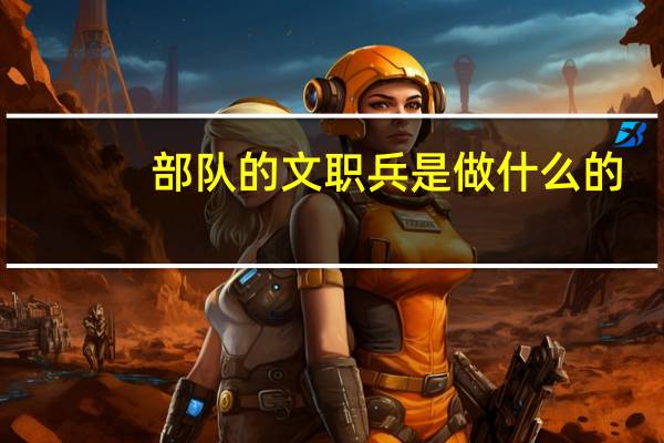 部队的文职兵是做什么的
