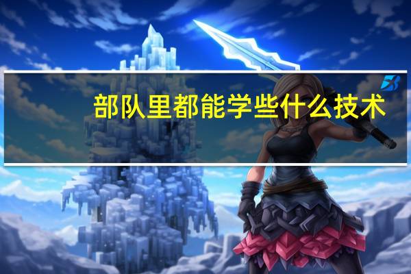 部队里都能学些什么技术