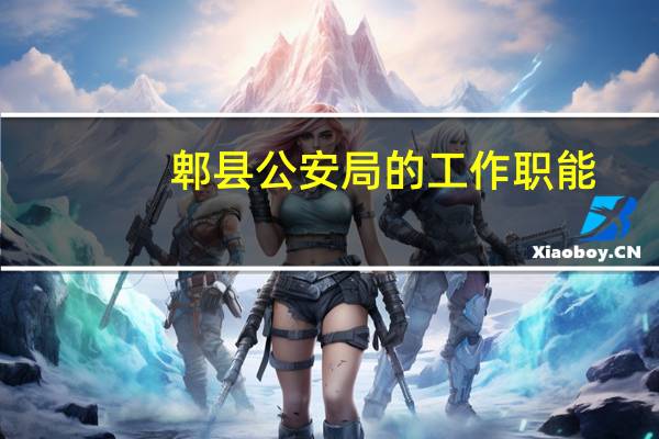 郫县公安局的工作职能