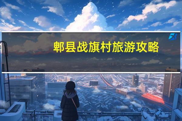 郫县战旗村旅游攻略