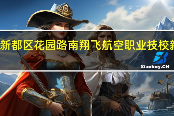 郫县红光到新都区花园路南翔飞航空职业技校新都校区怎么坐车