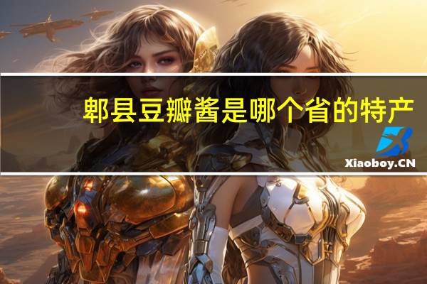 郫县豆瓣酱是哪个省的特产?支付宝蚂蚁庄园1月4日答案