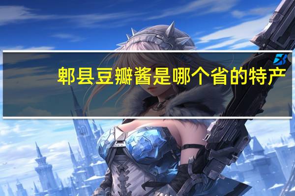 郫县豆瓣酱是哪个省的特产-蚂蚁庄园1.4