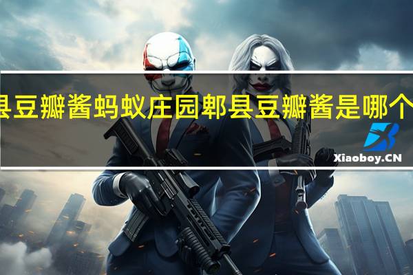 郫县豆瓣酱蚂蚁庄园 郫县豆瓣酱是哪个省的特产