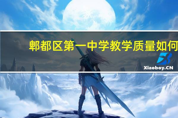 郫都区第一中学教学质量如何