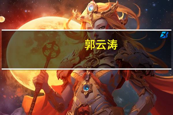 郭云涛-国家安全生产监督管理总局办公厅主任简介