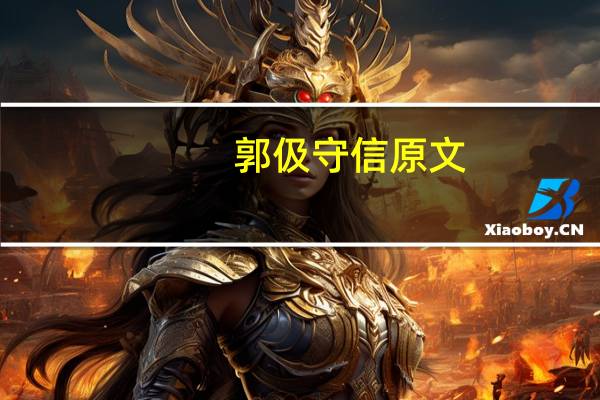郭伋守信原文（郭伋守信）