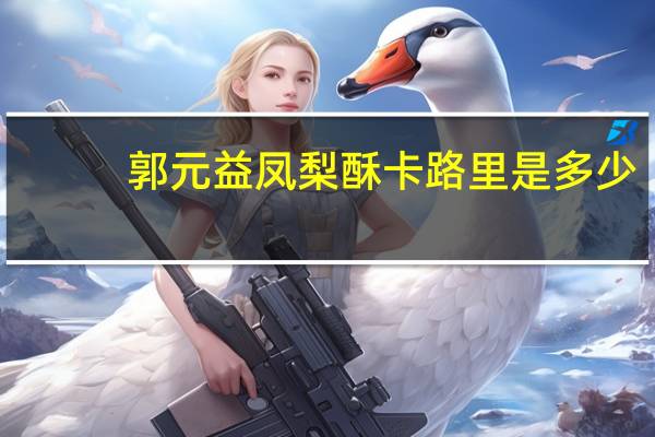 郭元益 凤梨酥卡路里是多少