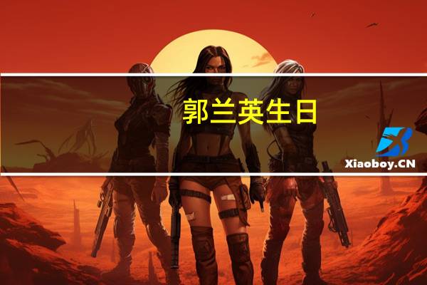 郭兰英生日