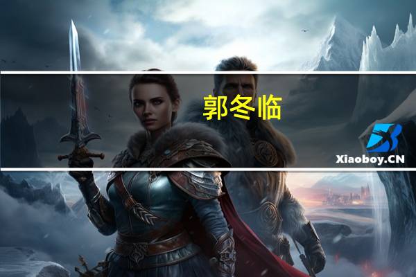 郭冬临（魔戒）