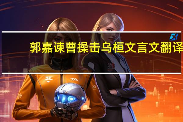 郭嘉谏曹操击乌桓文言文翻译