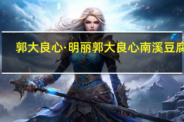 郭大良心·明丽 郭大良心 南溪豆腐干(五香味)卡路里是多少