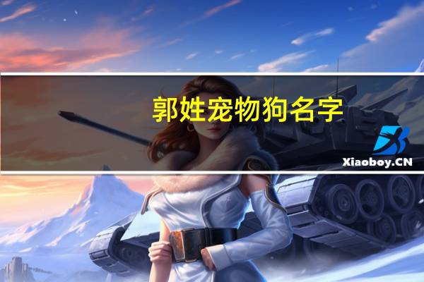 郭姓宠物狗名字