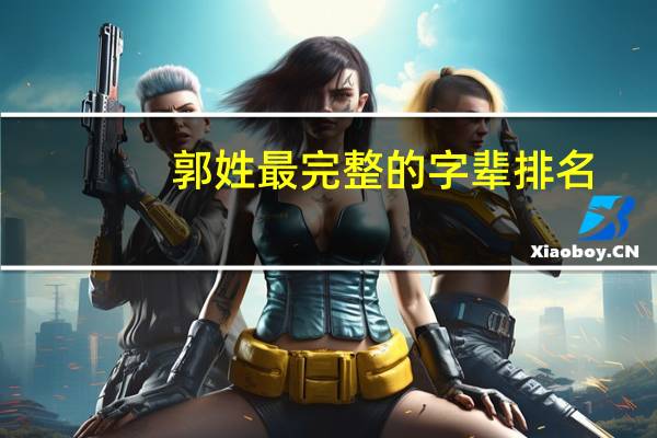 郭姓最完整的字辈排名