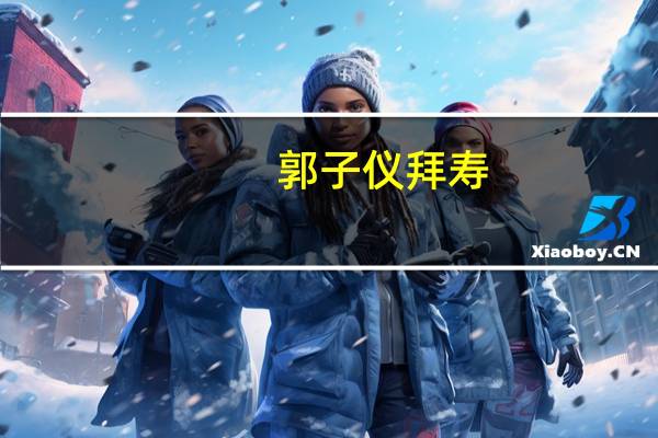 郭子仪拜寿（郭子仪的为人处世）
