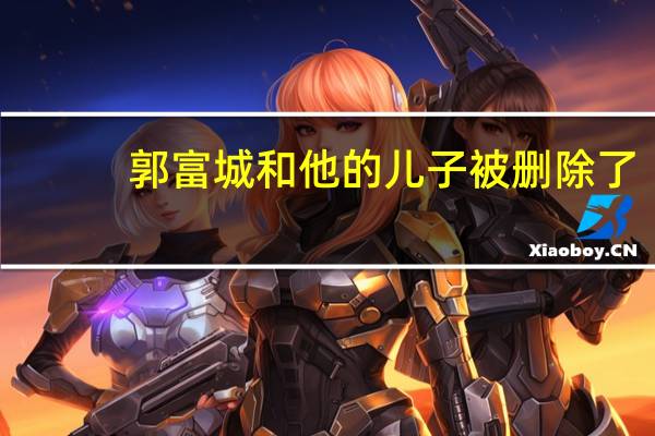 郭富城和他的儿子被删除了