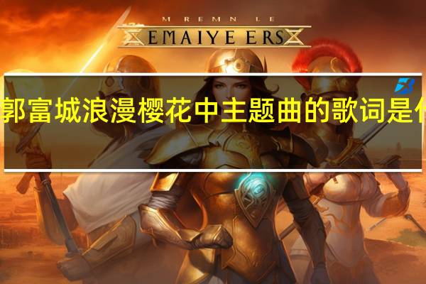 郭富城 浪漫樱花 中主题曲的歌词是什么歌