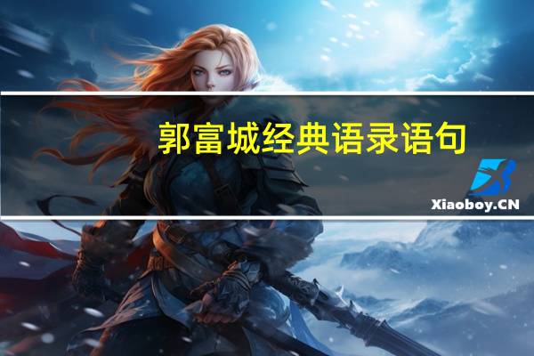 郭富城经典语录语句