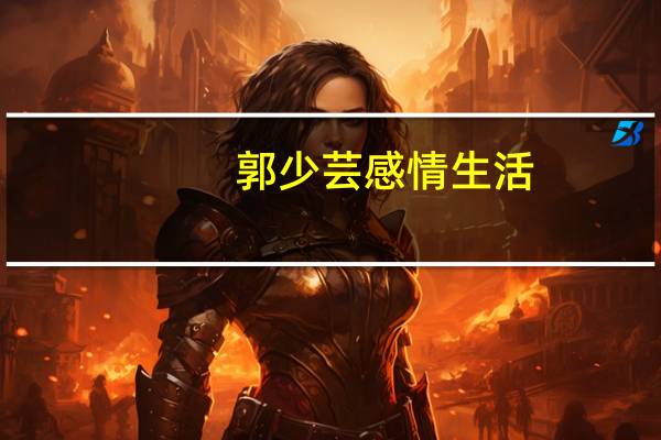 郭少芸感情生活（郭少芸老公）