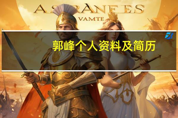 郭峰个人资料及简历（郭峰个人资料）