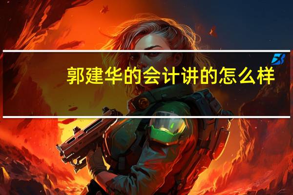 郭建华的会计讲的怎么样