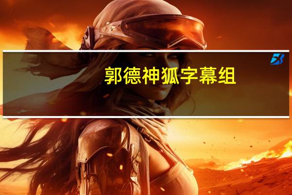 郭德神狐字幕组