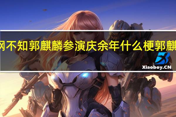 郭德纲不知郭麒麟参演庆余年什么梗郭麒麟怎么说的