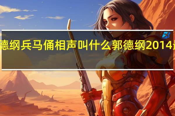 郭德纲兵马俑相声叫什么 郭德纲2014最新相声