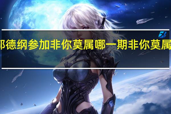 郭德纲参加非你莫属哪一期 非你莫属郭德纲
