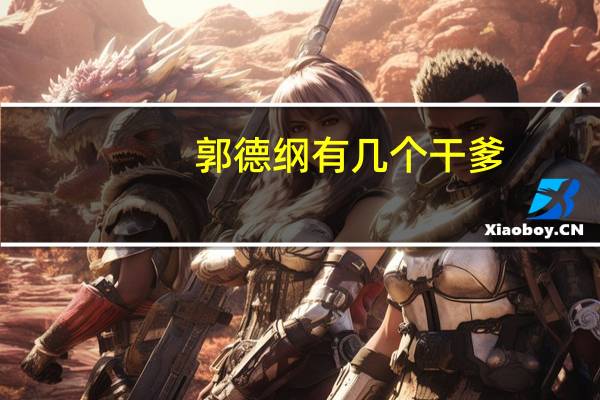 郭德纲有几个干爹(郭德纲有几个孩子)