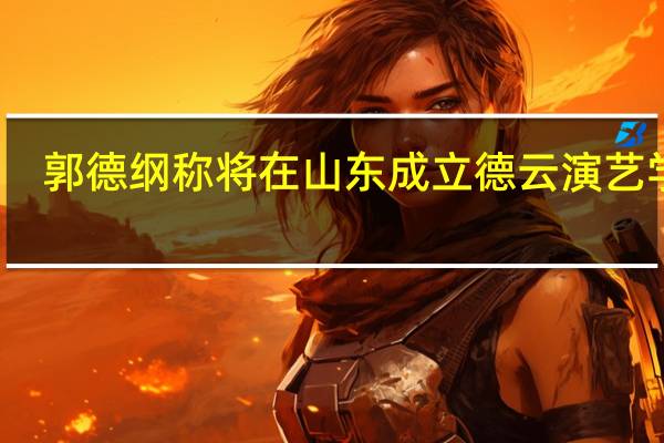 郭德纲称将在山东成立德云演艺学院，这个学院主要是教什么的