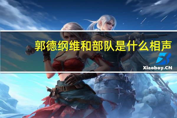郭德纲维和部队是什么相声