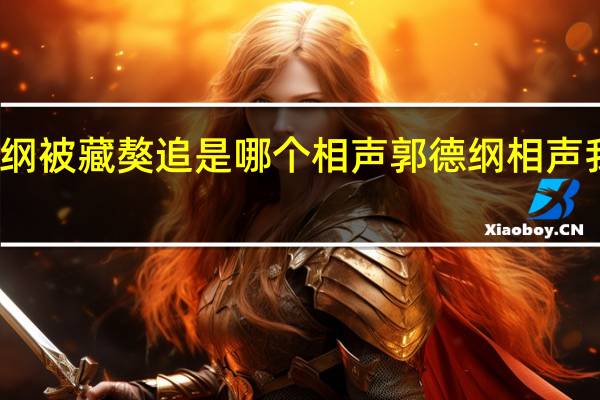 郭德纲被藏獒追是哪个相声 郭德纲相声我这一辈子