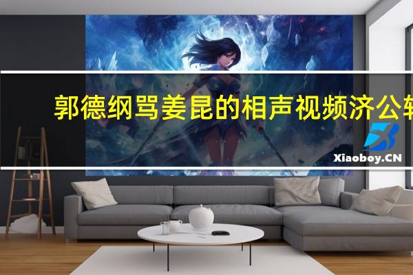 郭德纲骂姜昆的相声视频济公转（郭德纲骂姜昆的相声）