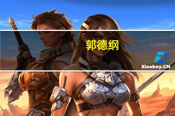 郭德纲(关于郭德纲的介绍)