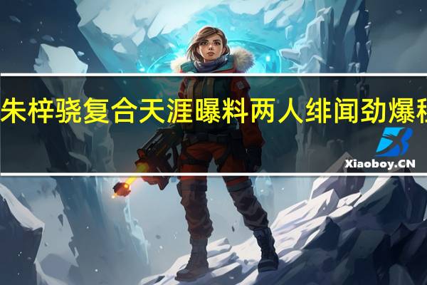 郭敬明朱梓骁复合 天涯曝料两人绯闻劲爆程度令人咋舌