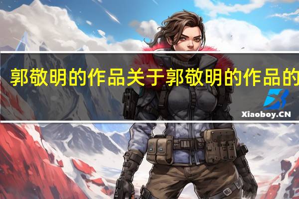 郭敬明的作品 关于郭敬明的作品的介绍