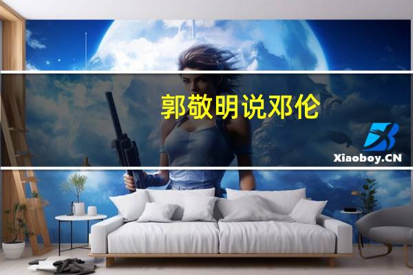 郭敬明说邓伦(郭敬明回复邓伦粉丝)