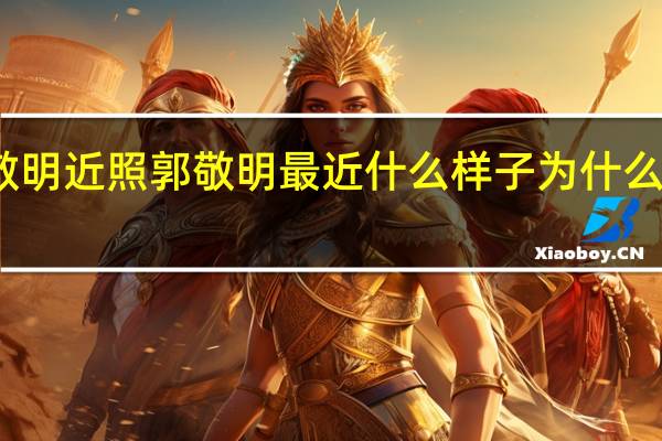 郭敬明近照 郭敬明最近什么样子为什么那么憔悴（图）