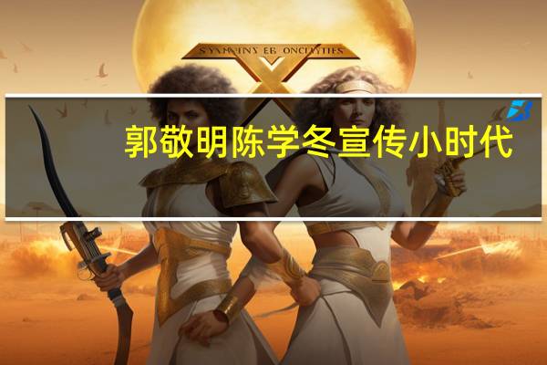 郭敬明陈学冬宣传小时代（郭敬明陈学冬恋情）