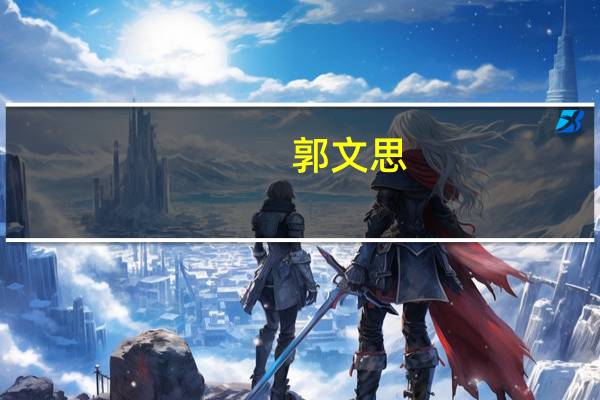 郭文思（关于郭文思的介绍）