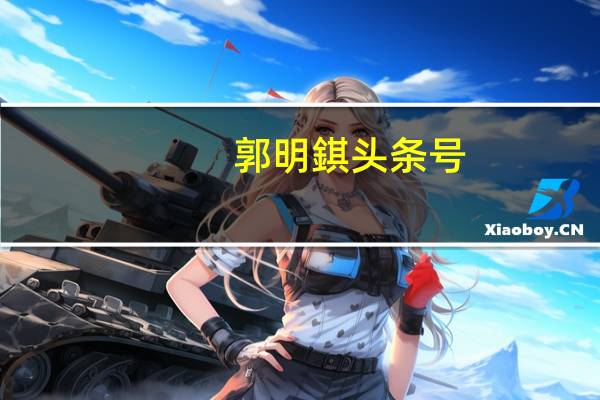 郭明錤头条号（郭明錤）