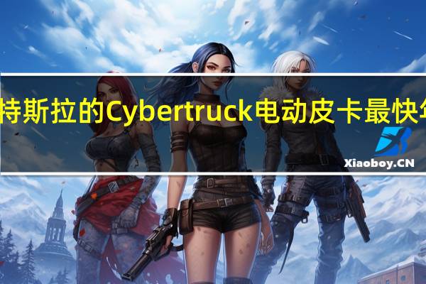 郭明錤称特斯拉的Cybertruck电动皮卡最快年底前开始交付