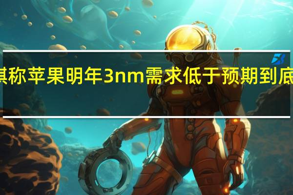 郭明錤称苹果明年 3nm 需求低于预期 到底什么情况嘞