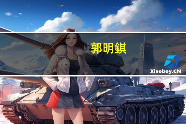 郭明錤：台积电会将绝大部分不良品成本分摊到每个成品的售价