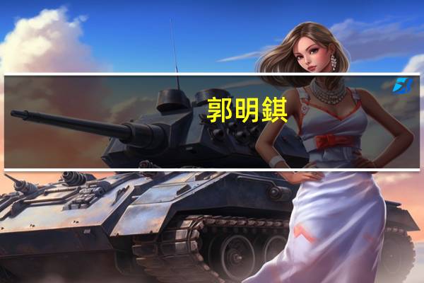 郭明錤：堆栈CIS问题影响了约10–15%的普通版机种出货量