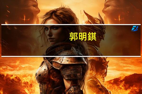 郭明錤：大立光可望受惠于苹果与华为积极采用潜望镜之光学策略