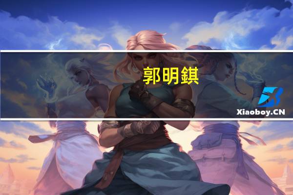 郭明錤：最快需至2025年iPhone主板才会采用RCC材料